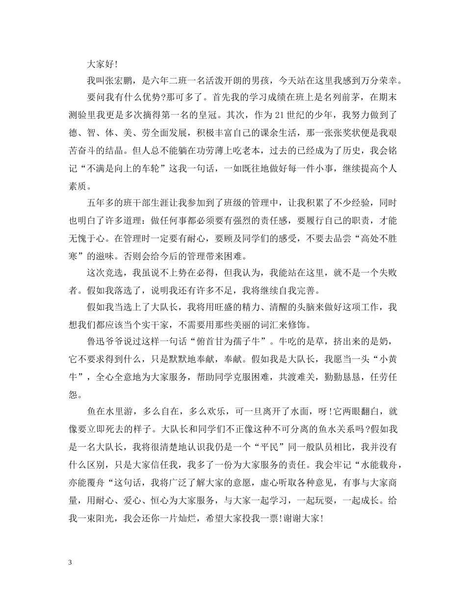 小学生竞选大队委竞聘书 _第3页
