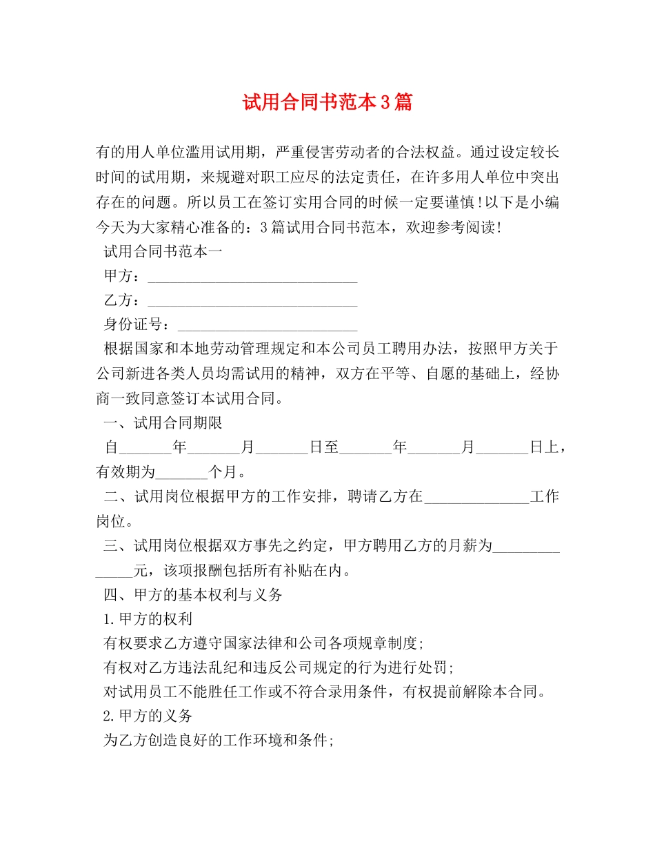 试用合同书范本3篇 _第1页
