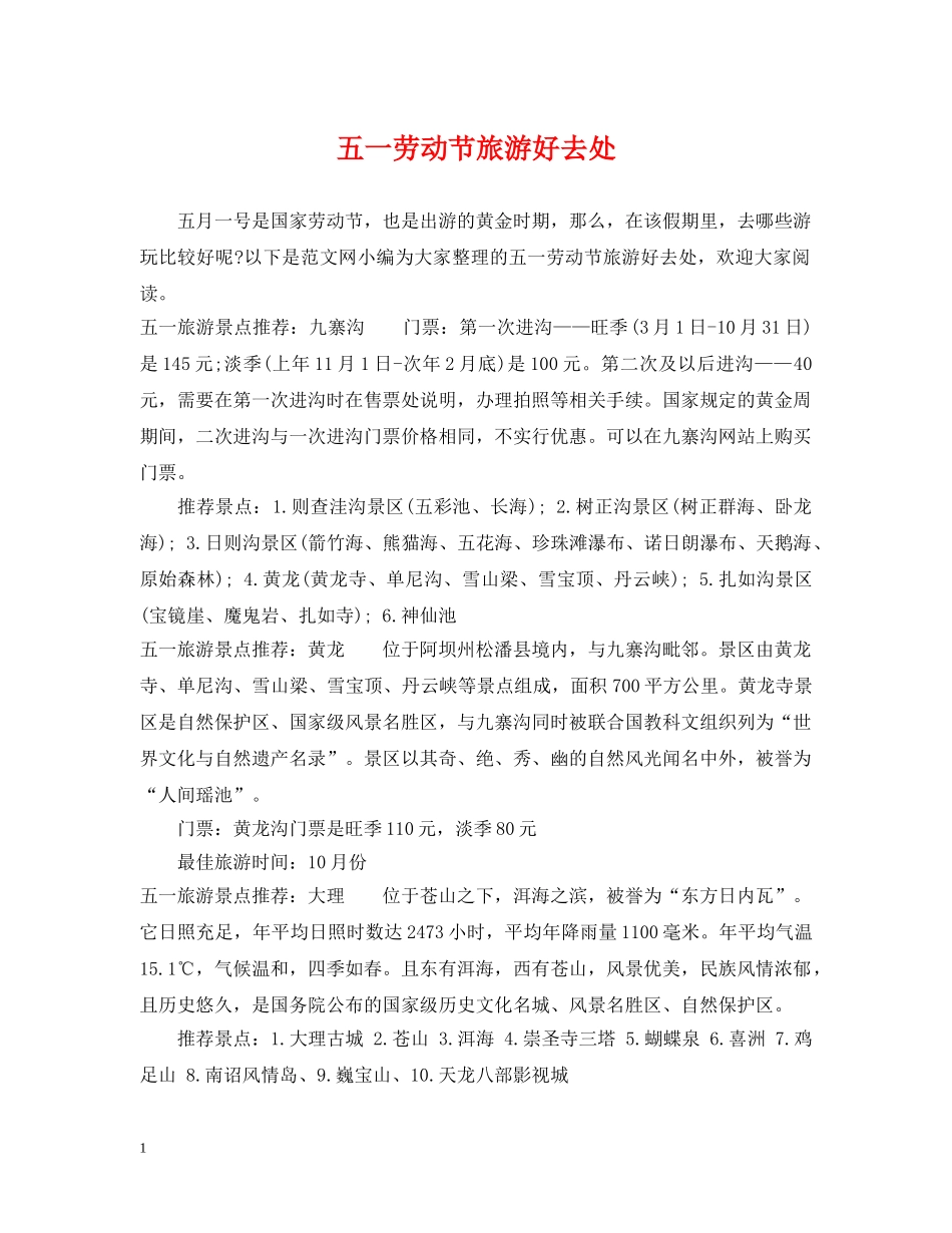 五一劳动节旅游好去处_第1页