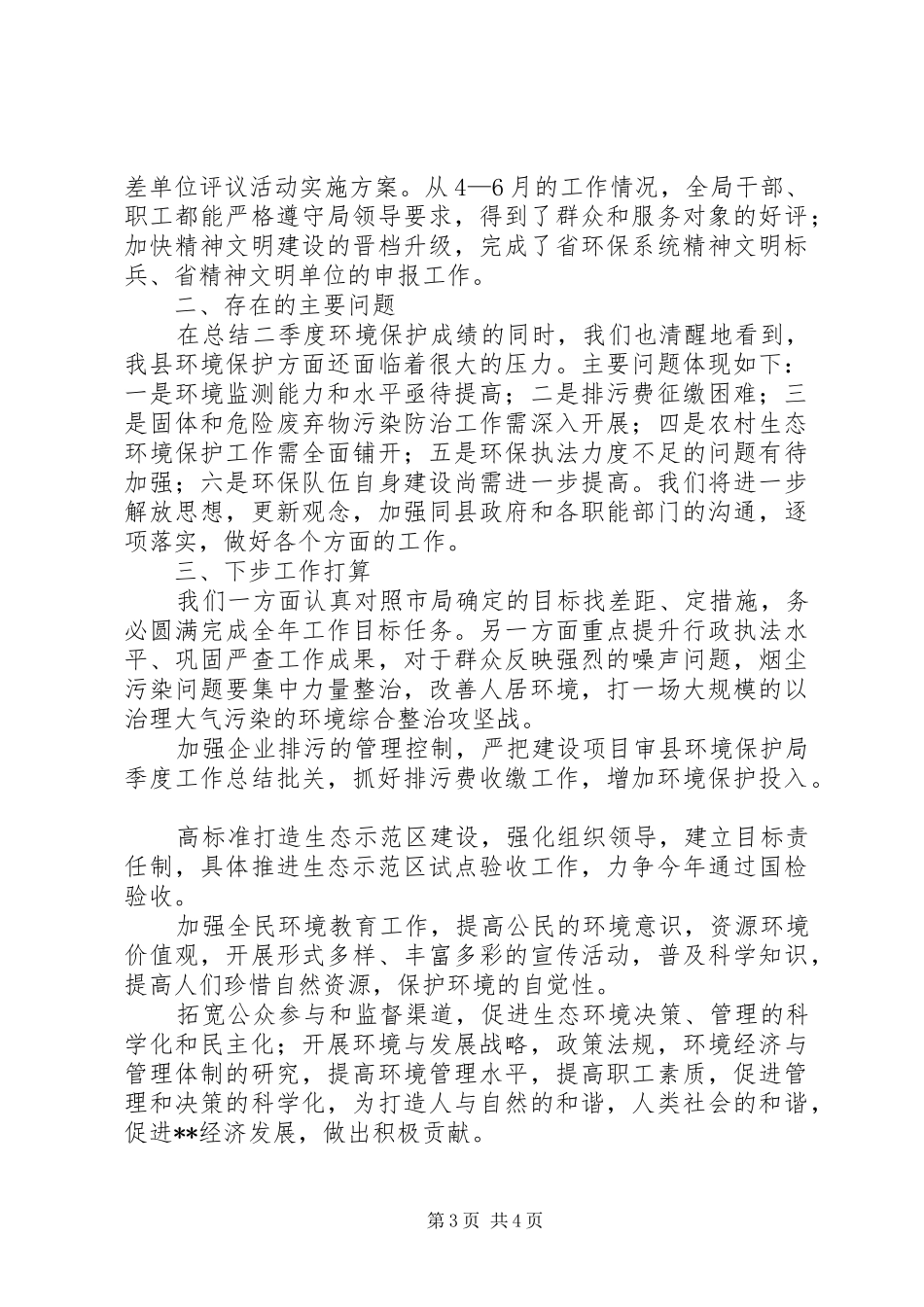 县环境保护局季度工作总结 _第3页