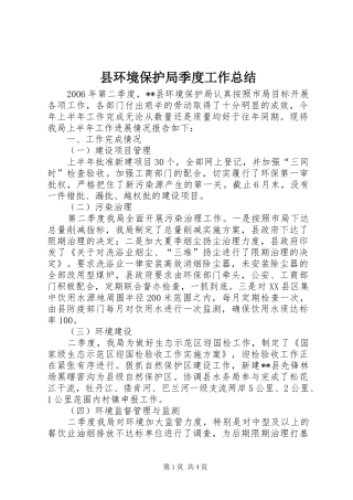 县环境保护局季度工作总结 