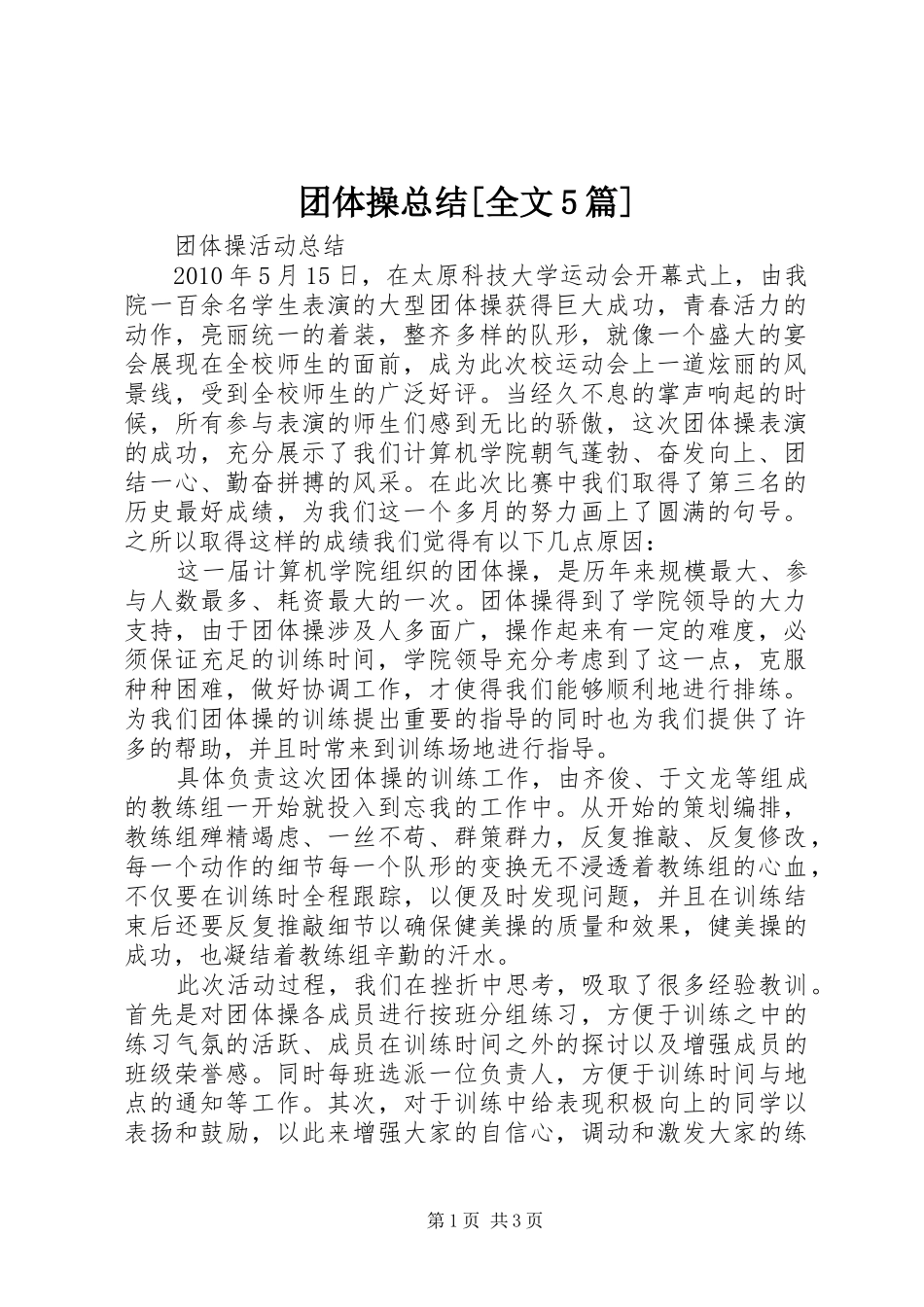 团体操总结[全文5篇] _第1页