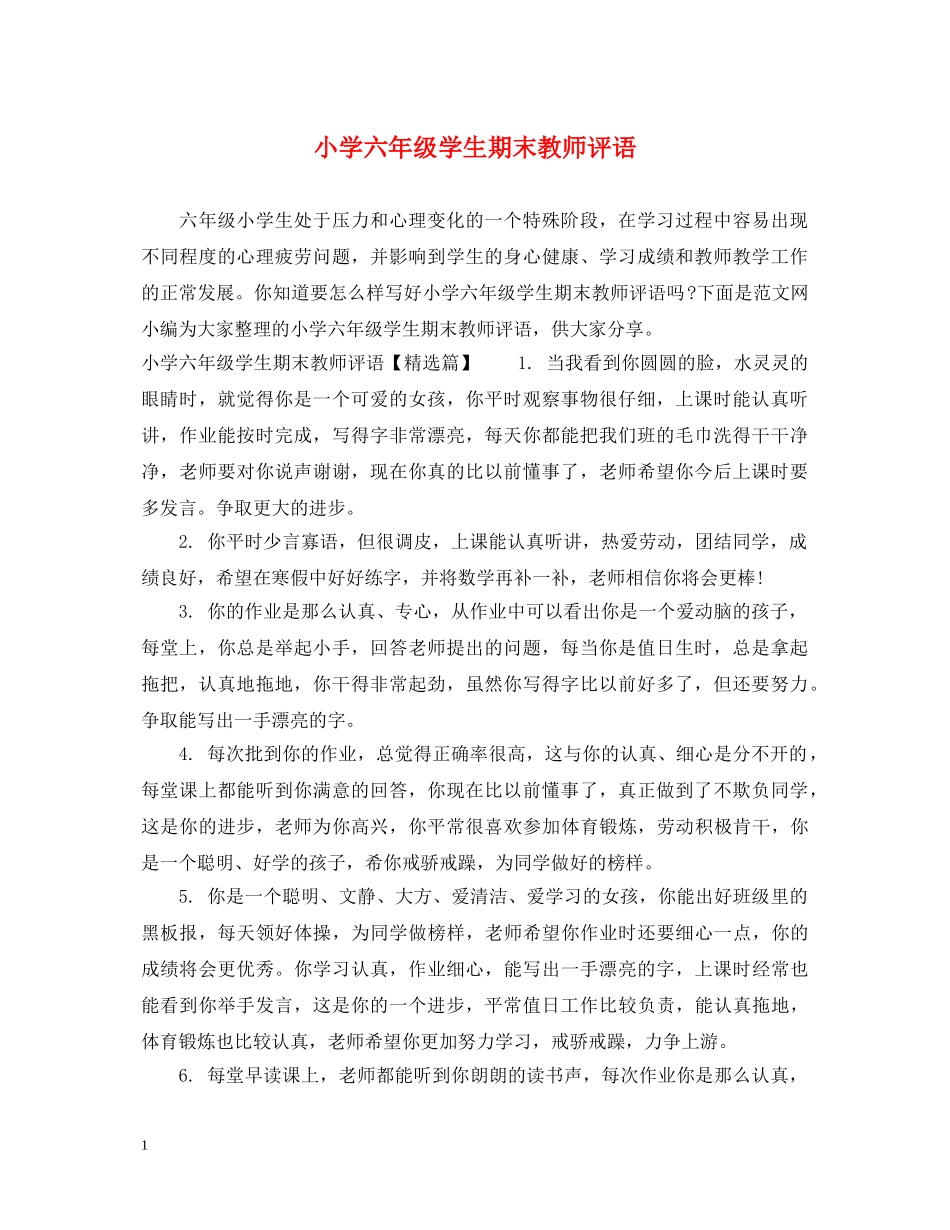 小学六年级学生期末教师评语 _第1页