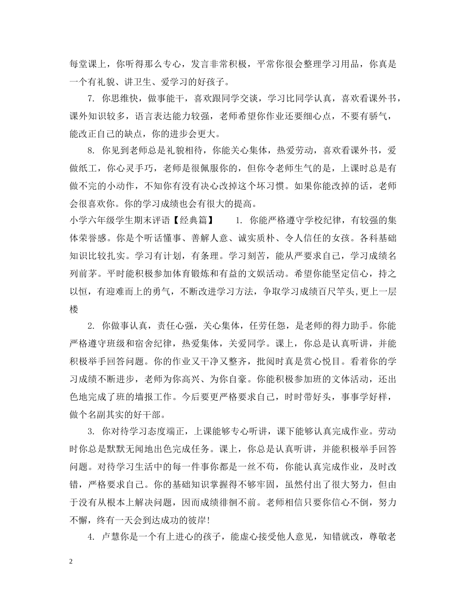 小学六年级学生期末教师评语 _第2页