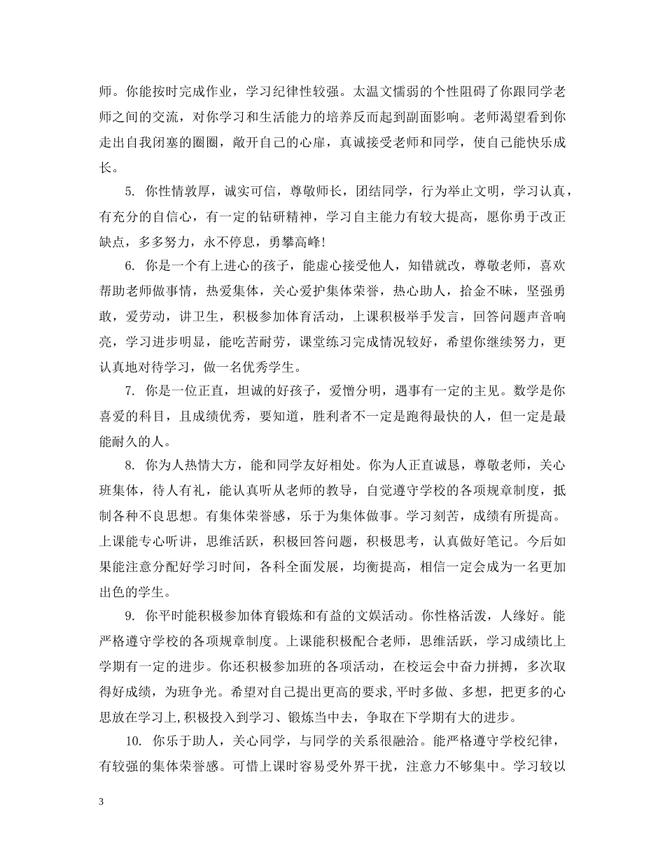 小学六年级学生期末教师评语 _第3页