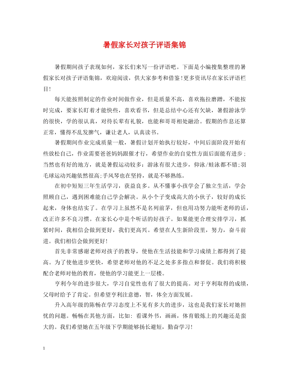 暑假家长对孩子评语集锦 _第1页