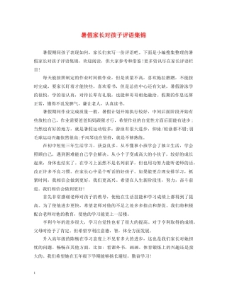 暑假家长对孩子评语集锦 