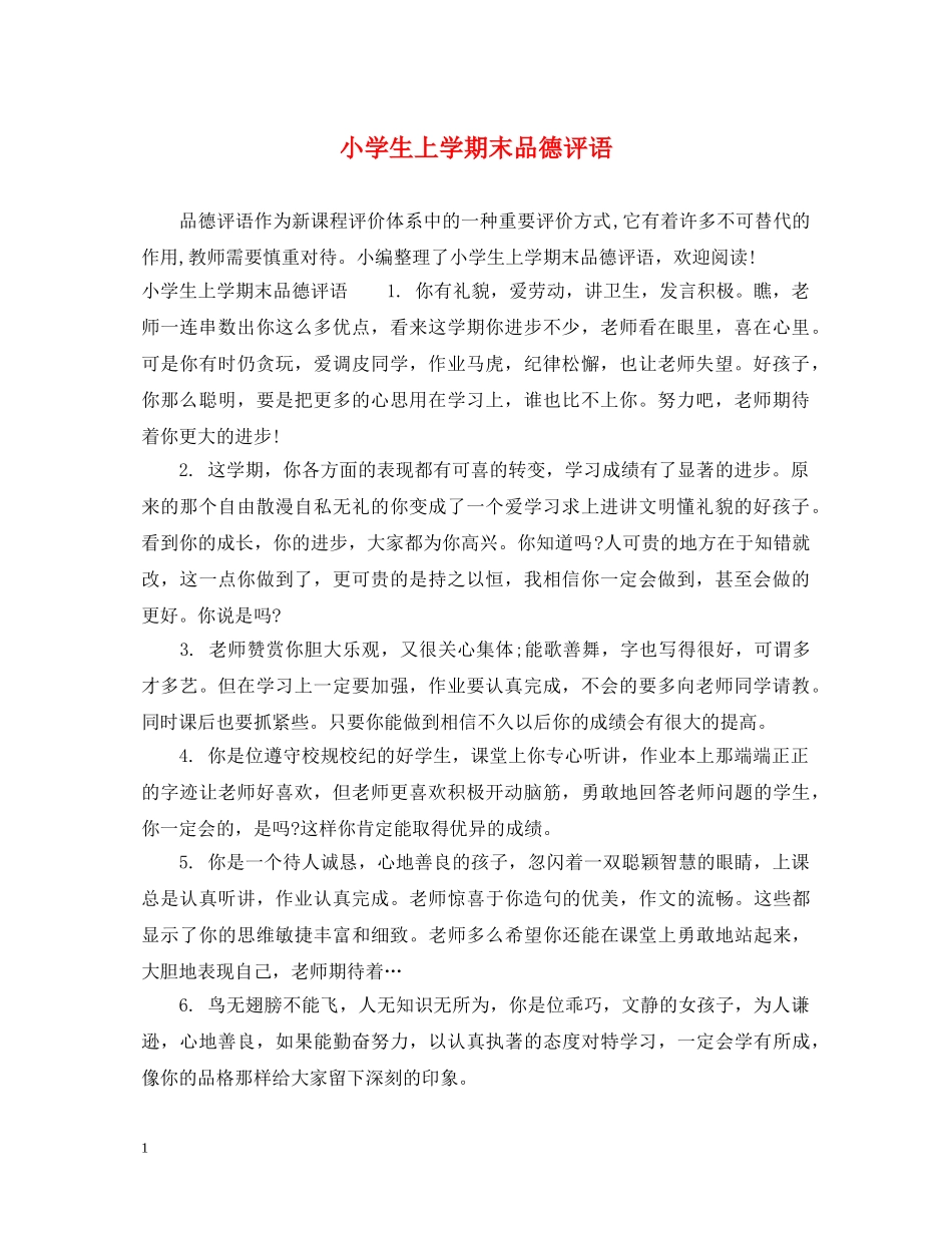 小学生上学期末品德评语 _第1页