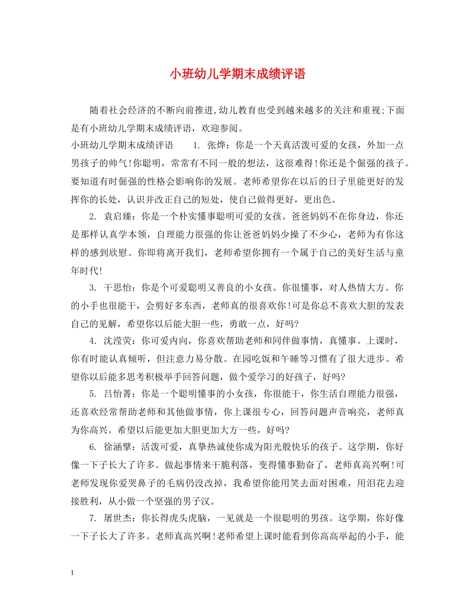 小班幼儿学期末成绩评语 _第1页