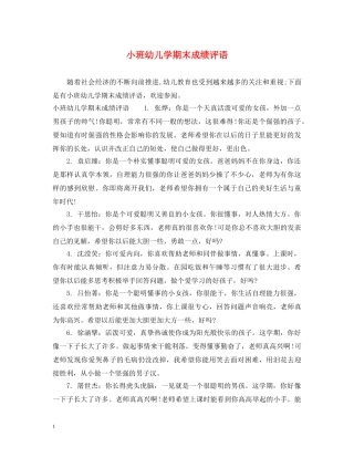 小班幼儿学期末成绩评语 
