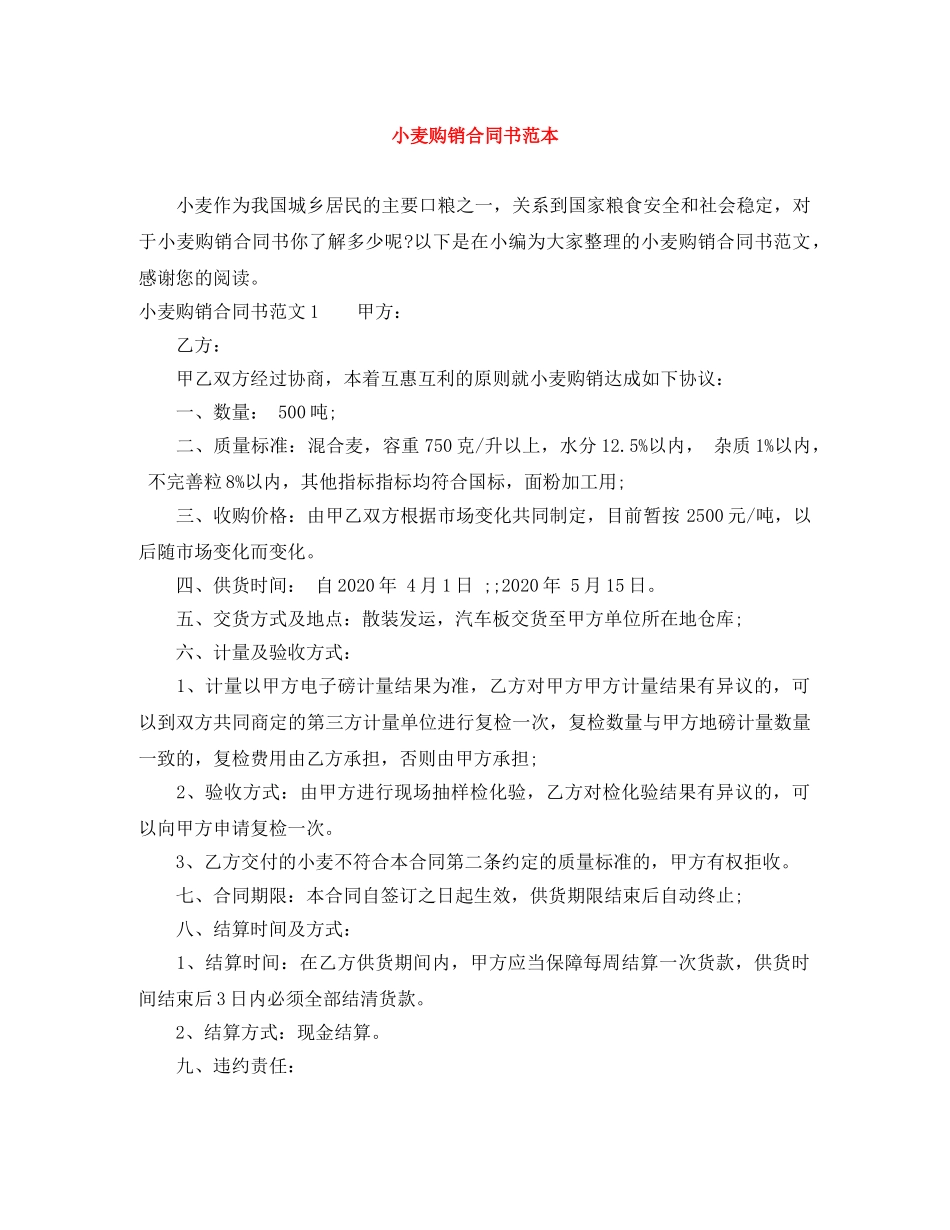 小麦购销合同书范本 _第1页