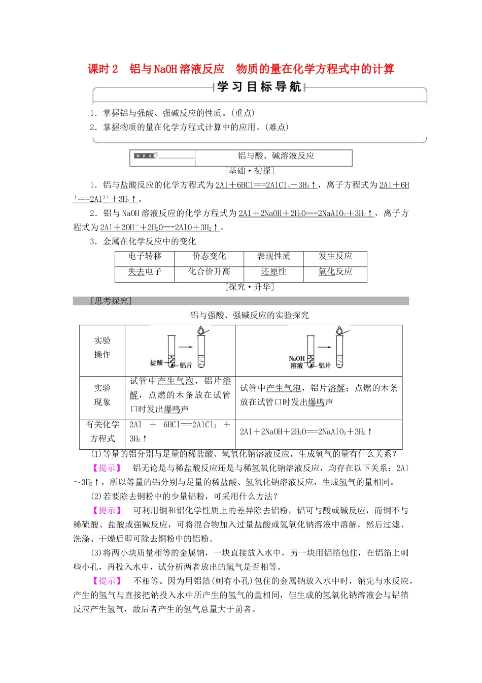 高中化学 第三章 金属及其化合物 第1节 金属的化学性质 课时2 铝与NaOH溶液反应 物质的量在化学方程式中的计算学案 新人教版必修1-新人教版高一必修1化学学案_第1页