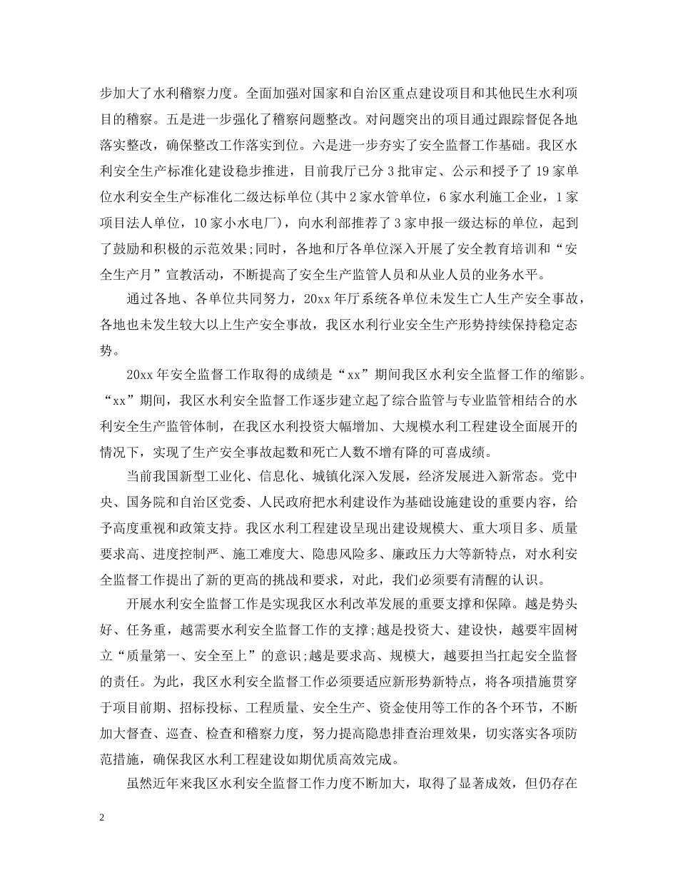 水利局领导安全生产工作会议上的讲话 _第2页