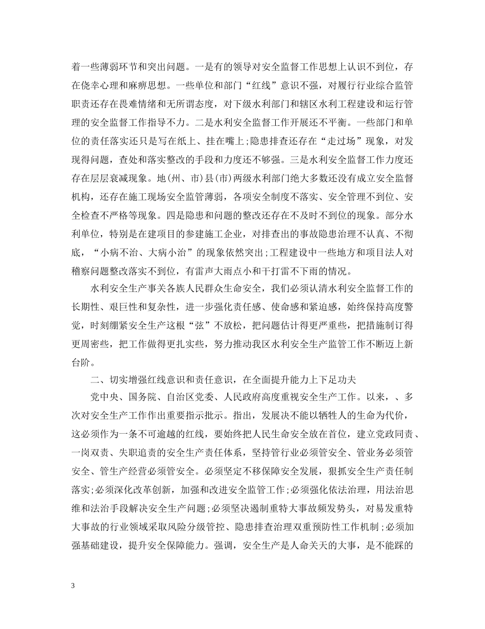 水利局领导安全生产工作会议上的讲话 _第3页