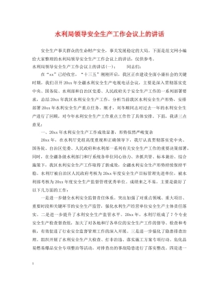 水利局领导安全生产工作会议上的讲话 