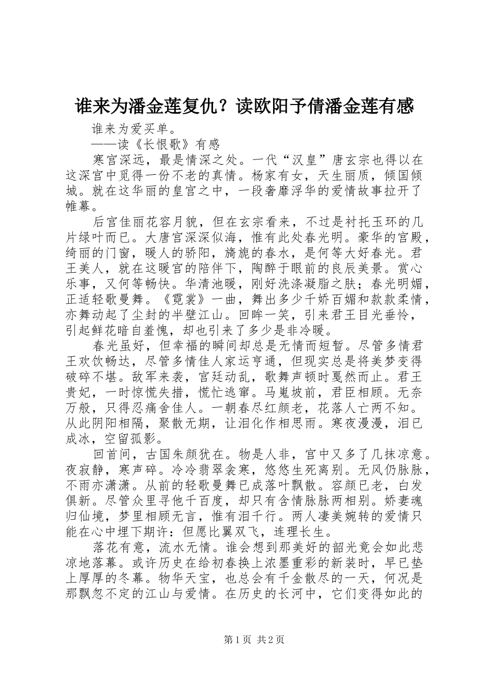 谁来为潘金莲复仇？读欧阳予倩潘金莲有感_第1页