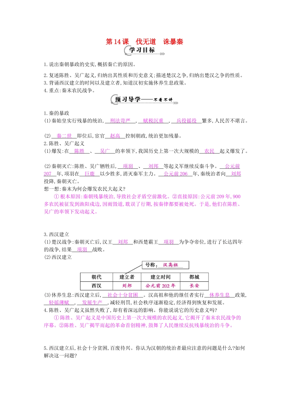 七年级历史上册 第14课《伐无道 诛暴秦》导学案 岳麓版-岳麓版初中七年级上册历史学案_第1页