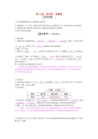 七年级历史上册 第14课《伐无道 诛暴秦》导学案 岳麓版-岳麓版初中七年级上册历史学案
