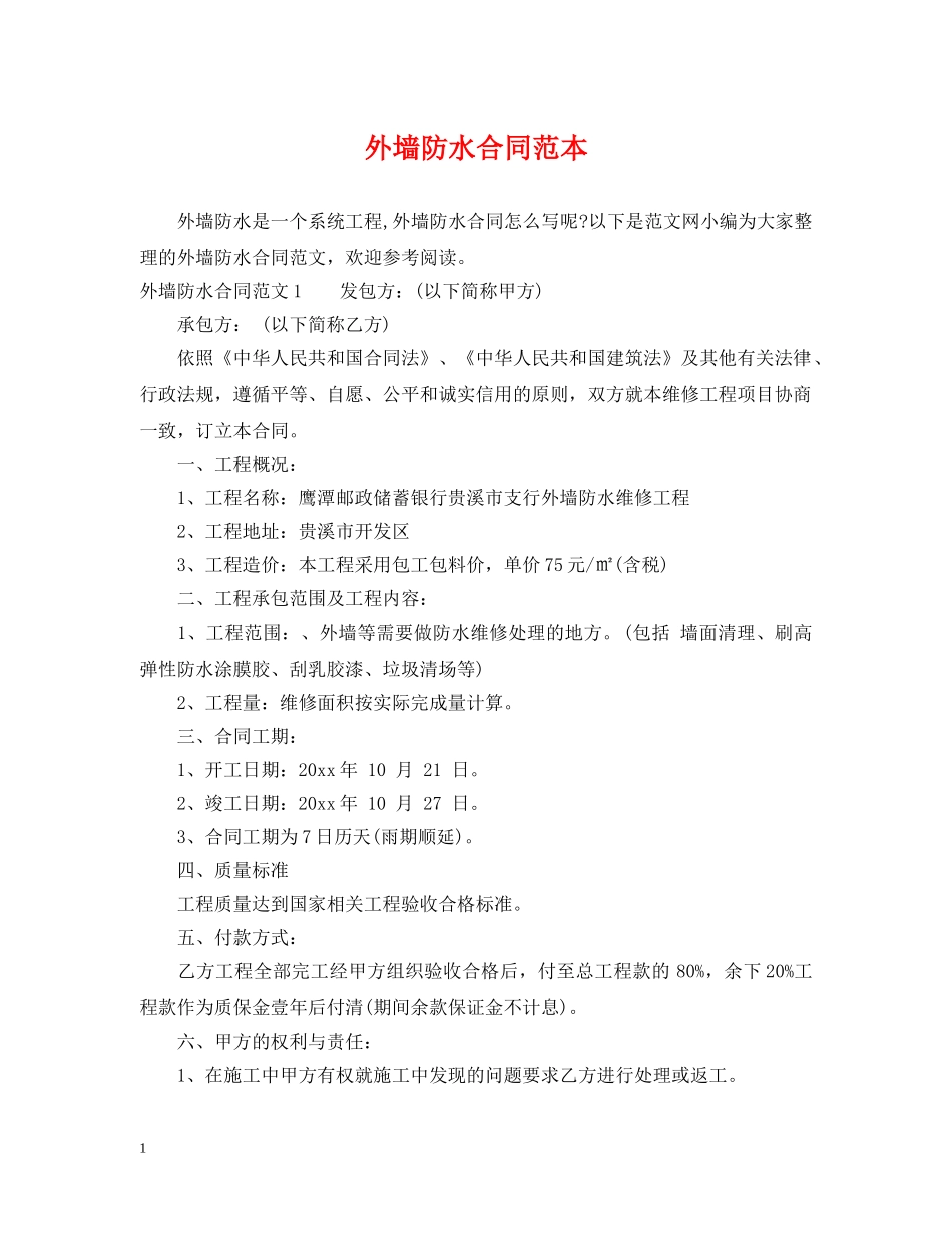 外墙防水合同范本 _第1页