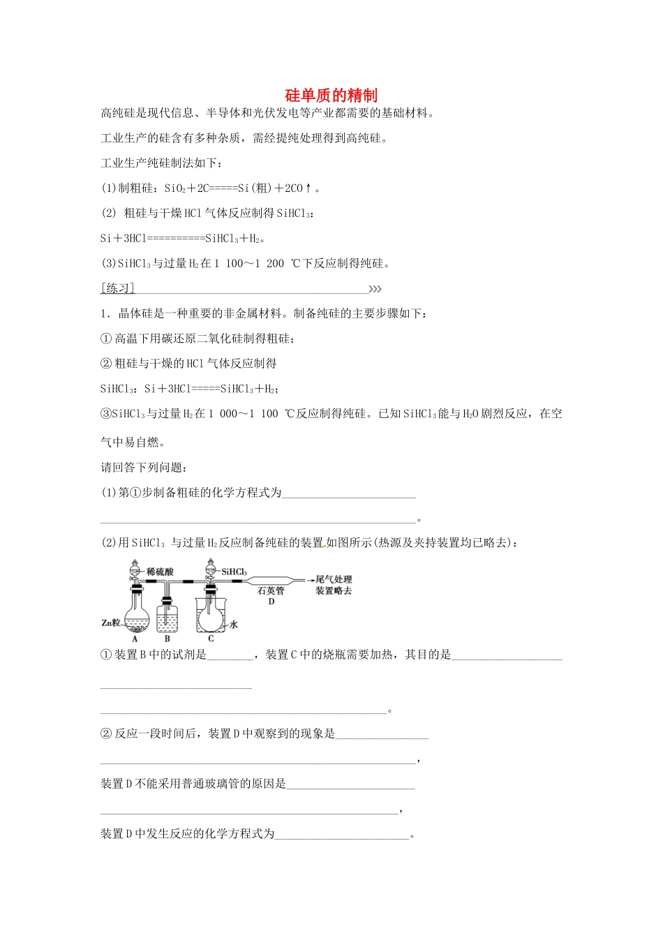 高中化学 专题讲座（八）硅单质的精制 鲁科版必修1-鲁科版高一必修1化学学案_第1页