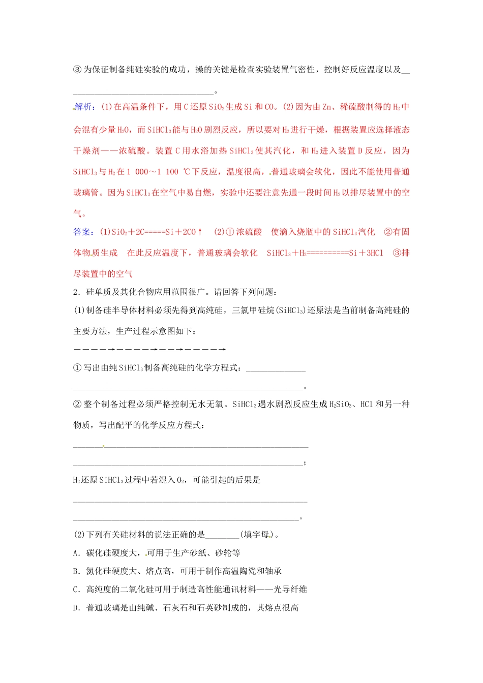 高中化学 专题讲座（八）硅单质的精制 鲁科版必修1-鲁科版高一必修1化学学案_第2页