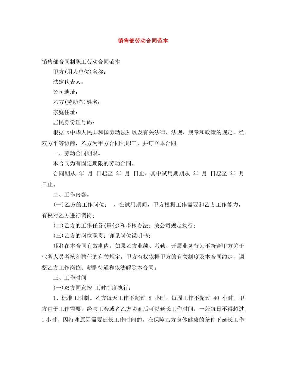 销售部劳动合同范本 _第1页