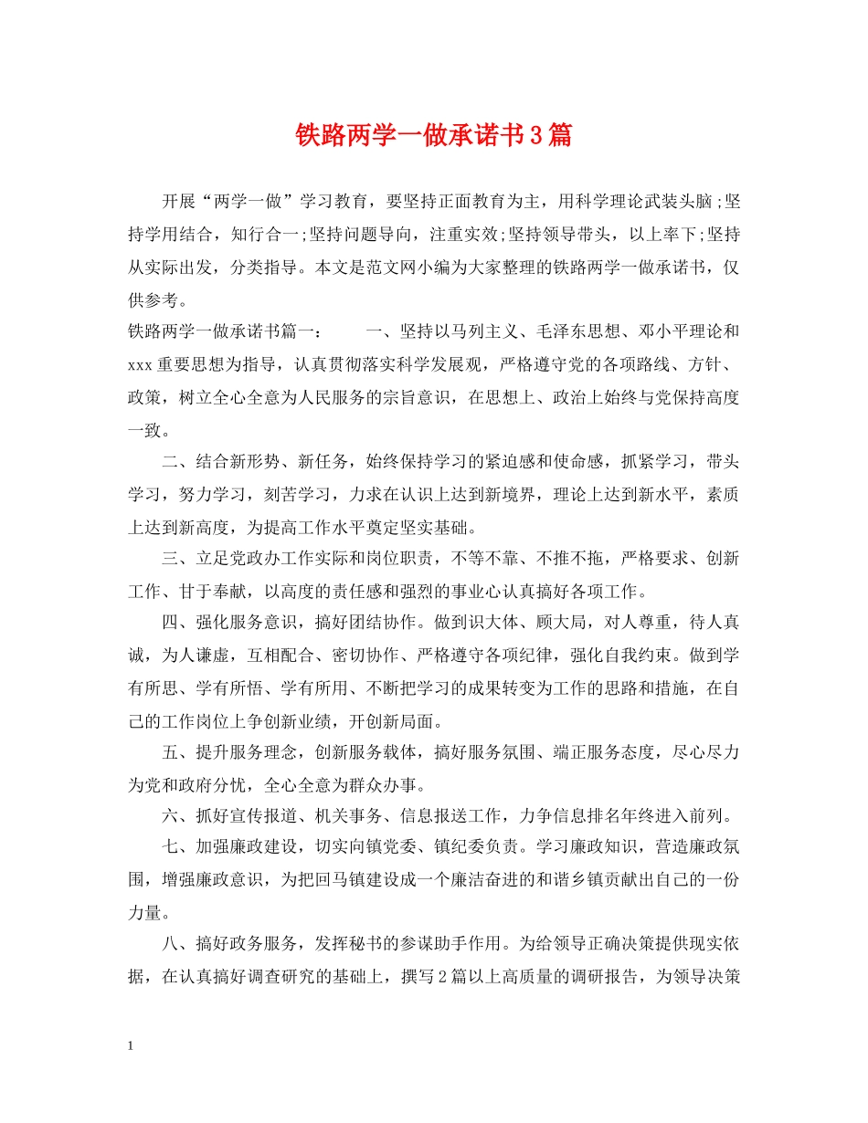 铁路两学一做承诺书3篇 _第1页