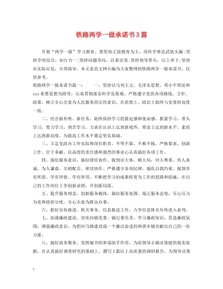 铁路两学一做承诺书3篇 