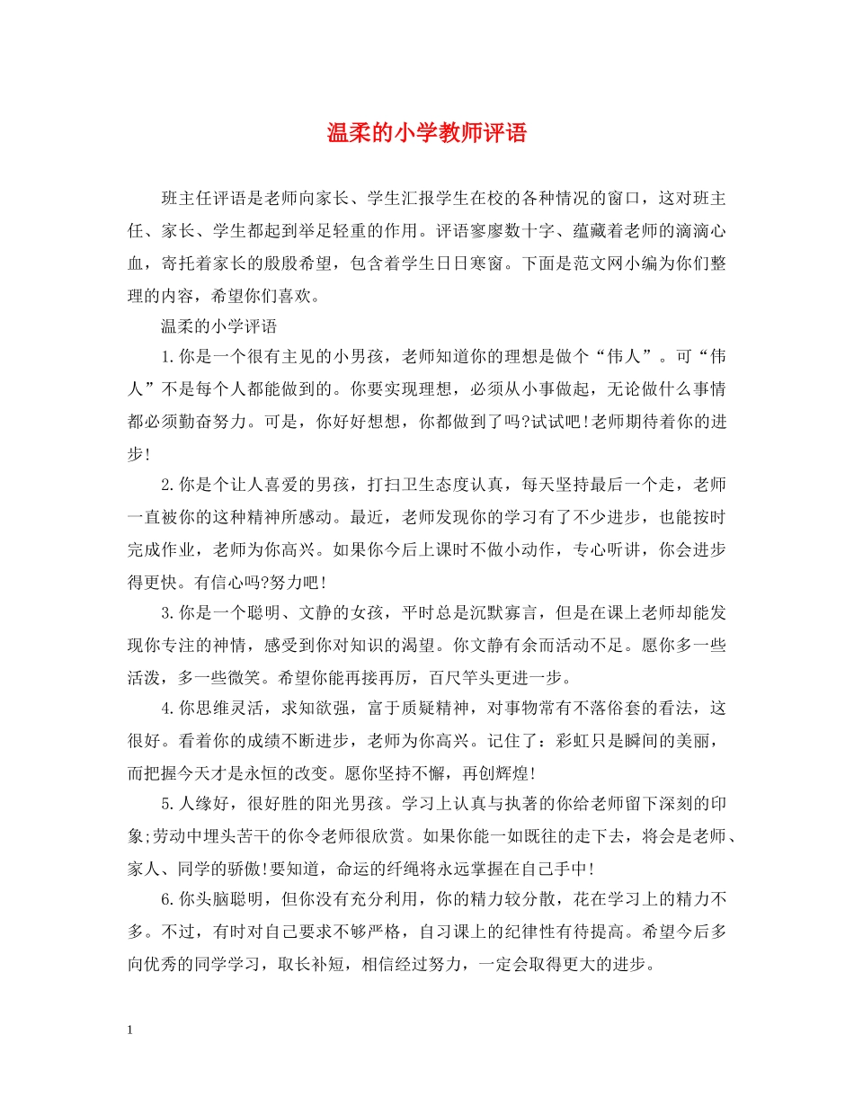 温柔的小学教师评语 _第1页