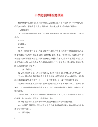 小学防恐防爆应急预案 