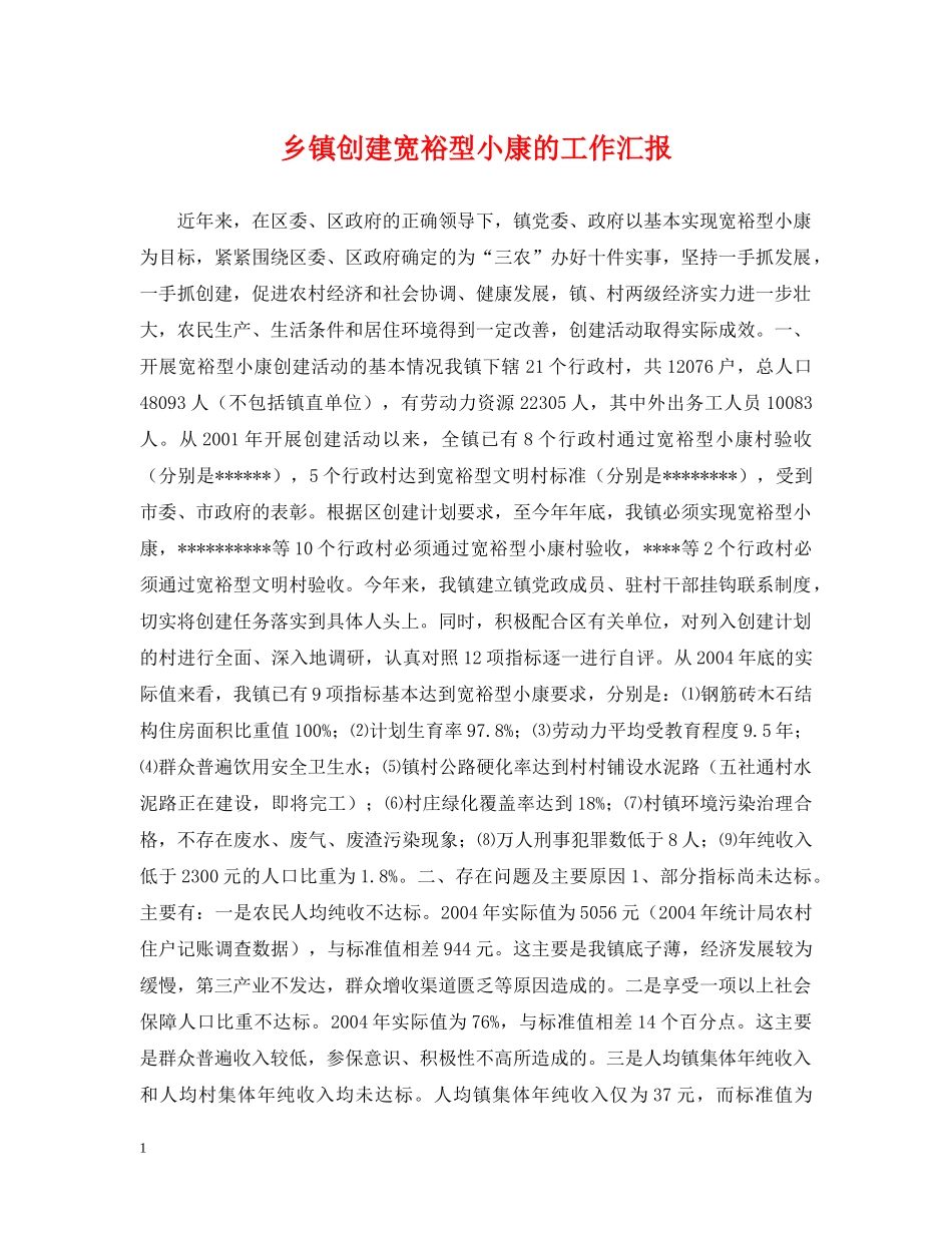 乡镇创建宽裕型小康的工作汇报_第1页