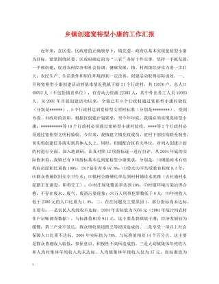 乡镇创建宽裕型小康的工作汇报