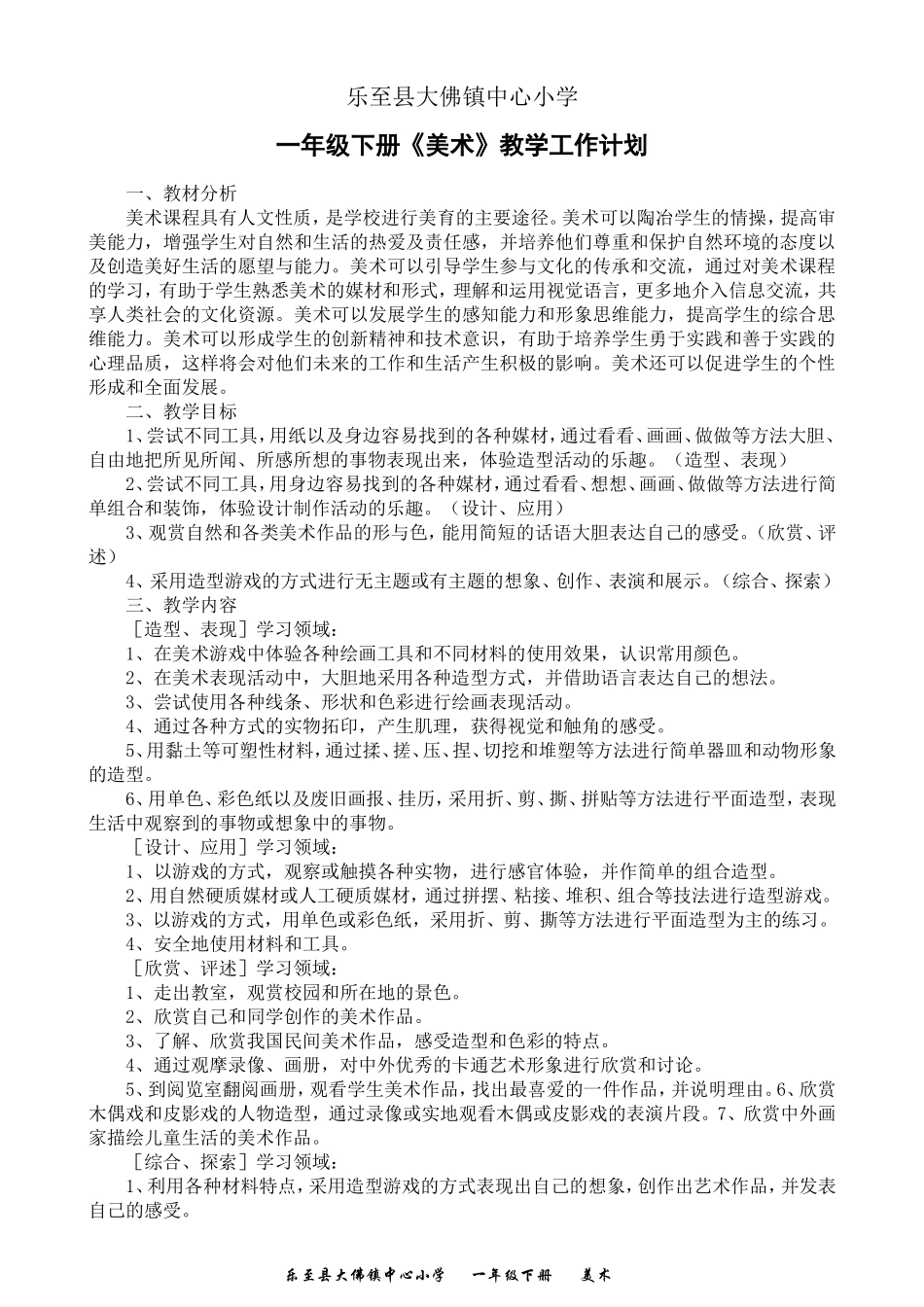 人民美术出版社一年级《美术》下册教学计划及教案_第1页