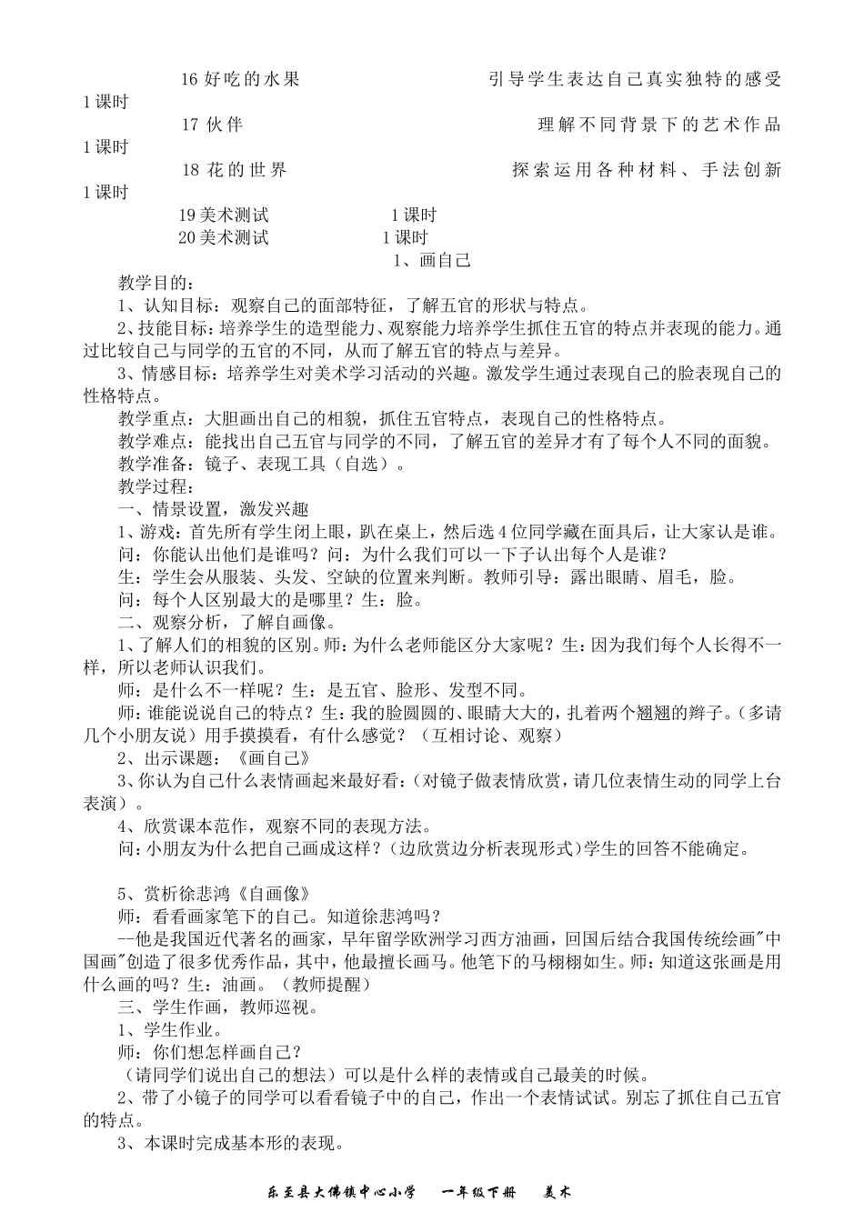 人民美术出版社一年级《美术》下册教学计划及教案_第3页