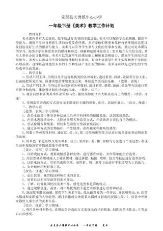 人民美术出版社一年级《美术》下册教学计划及教案