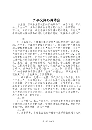 外事交流体会心得