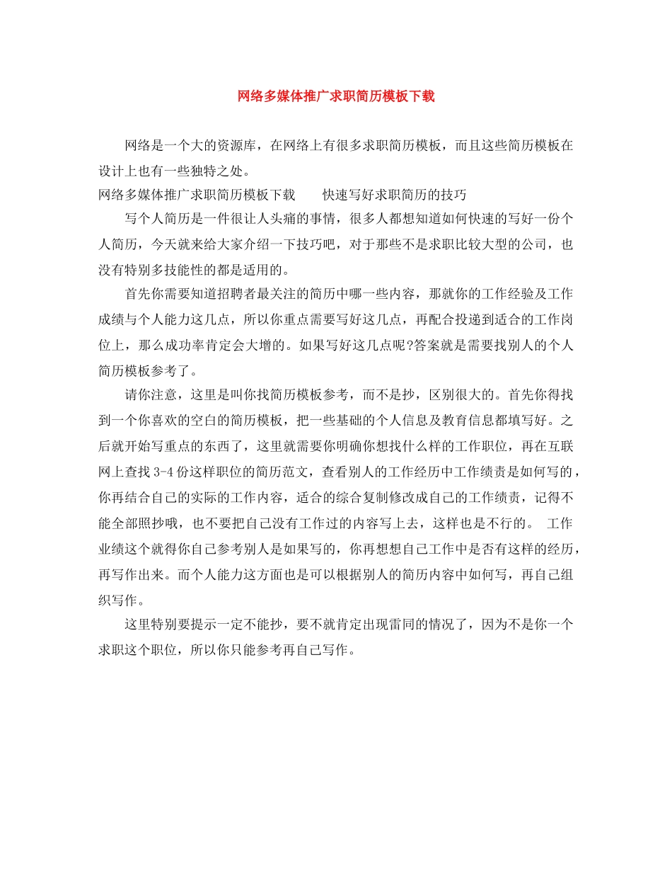 网络多媒体推广求职简历模板下载 _第1页