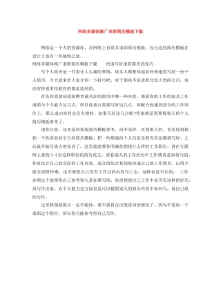 网络多媒体推广求职简历模板下载 