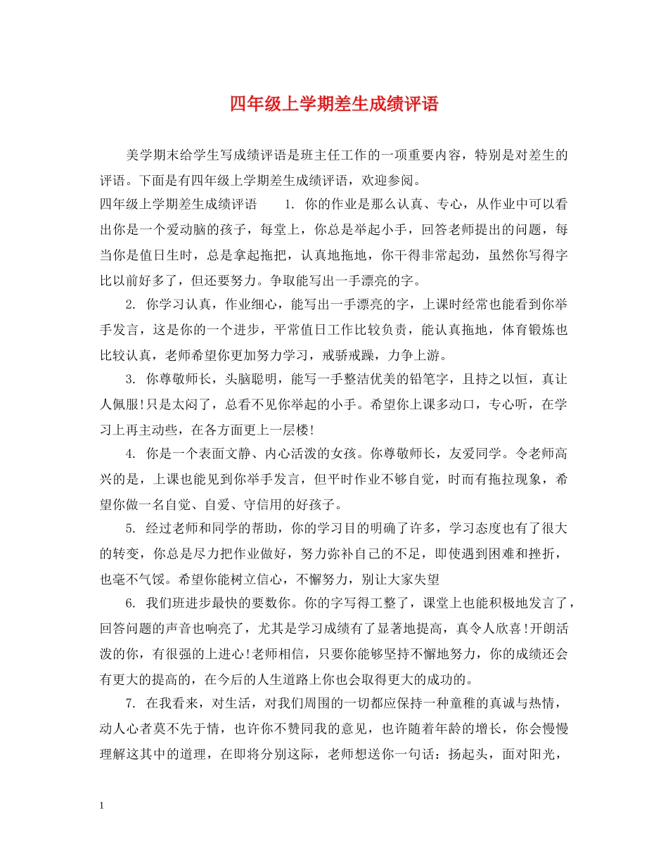 四年级上学期差生成绩评语 _第1页