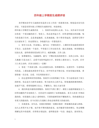四年级上学期差生成绩评语 
