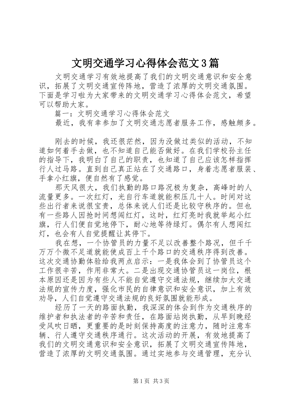 文明交通学习体会心得范文3篇_第1页
