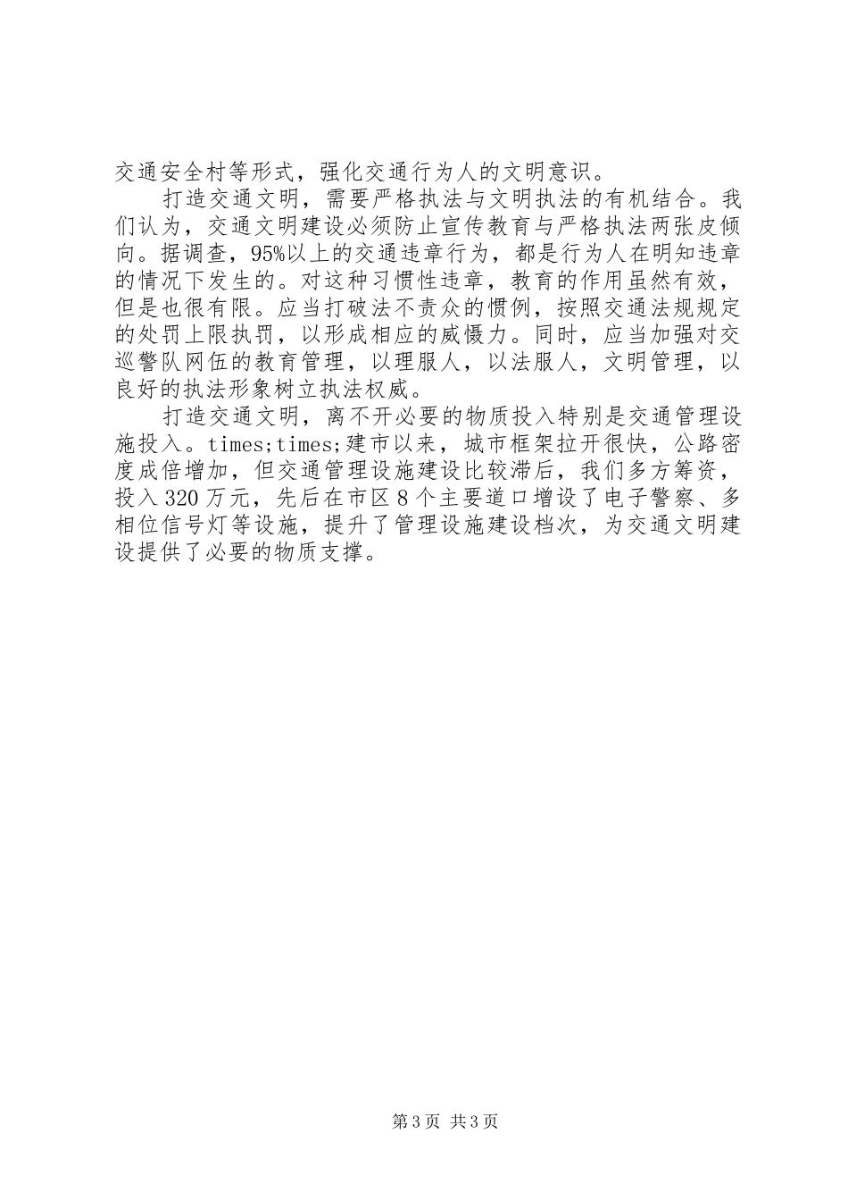 文明交通学习体会心得范文3篇_第3页