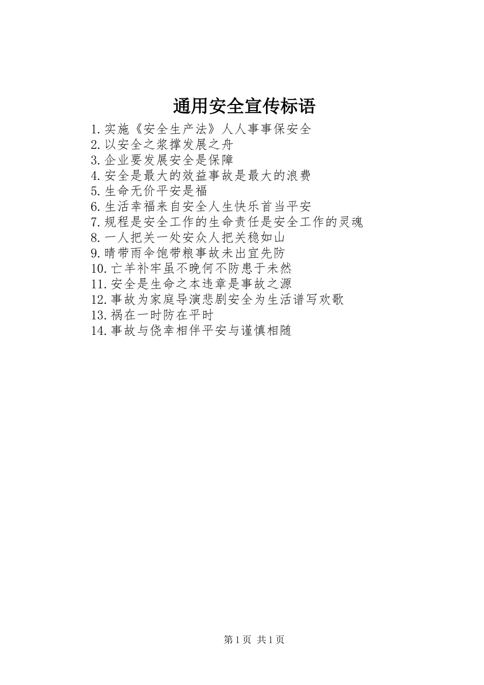 通用安全宣传标语_第1页
