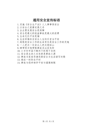 通用安全宣传标语