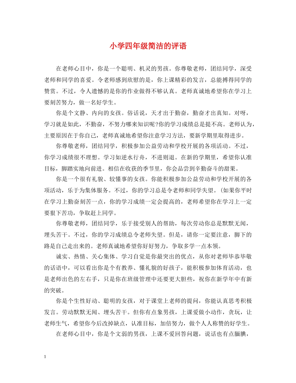 小学四年级简洁的评语 _第1页