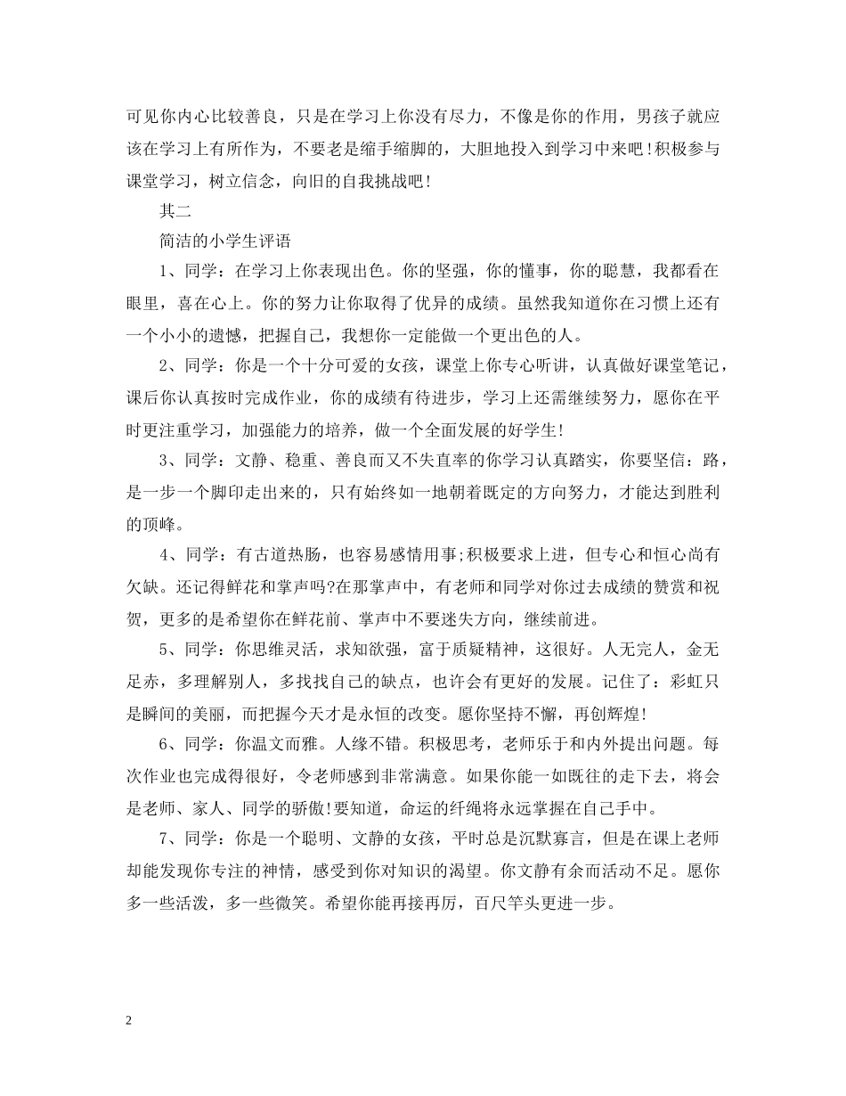 小学四年级简洁的评语 _第2页