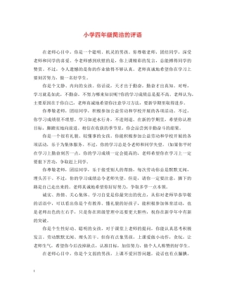 小学四年级简洁的评语 