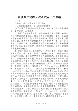 乡镇第二轮综合改革试点工作总结 