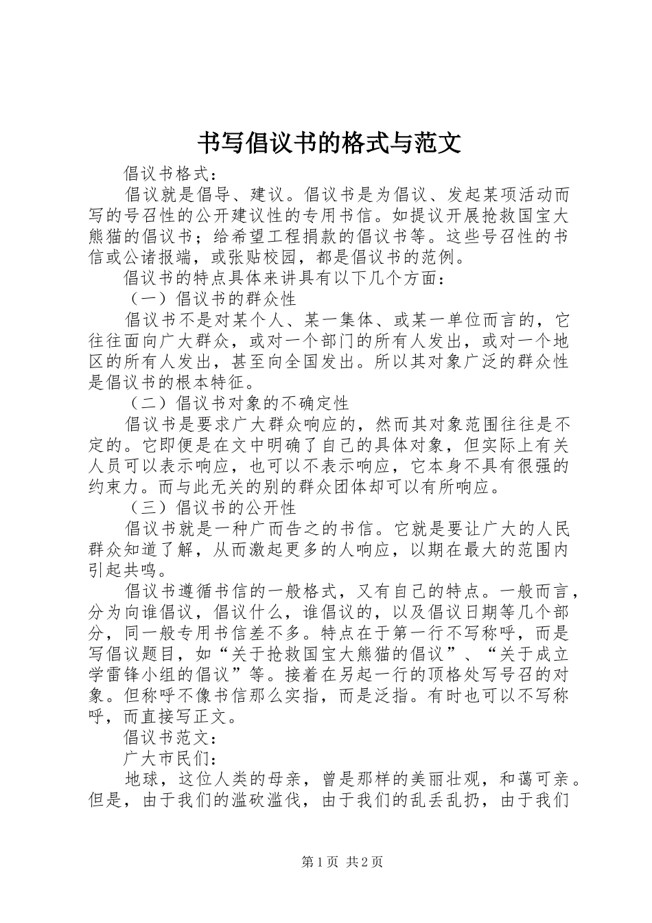 书写倡议书的格式与范文_第1页