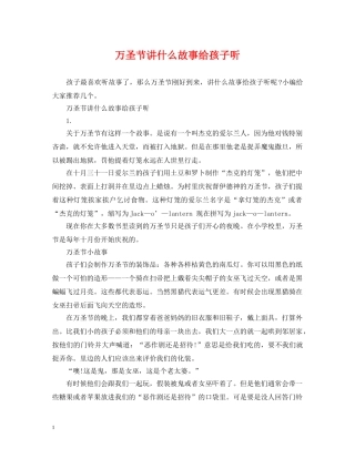 万圣节讲什么故事给孩子听